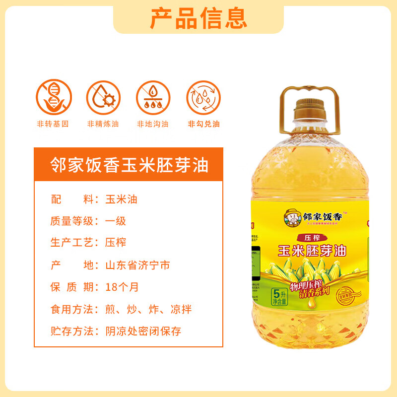 邻家饭香非转基因物理压榨一级玉米胚芽油 5L/桶 LJFX135-Y高清大图
