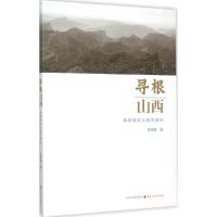 寻根山西 李存葆 著 著 文学 文轩网
