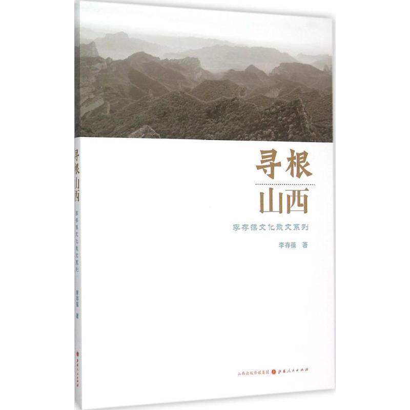 寻根山西 李存葆 著 著 文学 文轩网