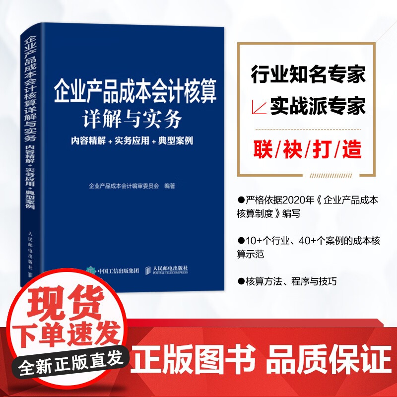 企业产品成本会计核算详解与实务 审委员会 编著 经济