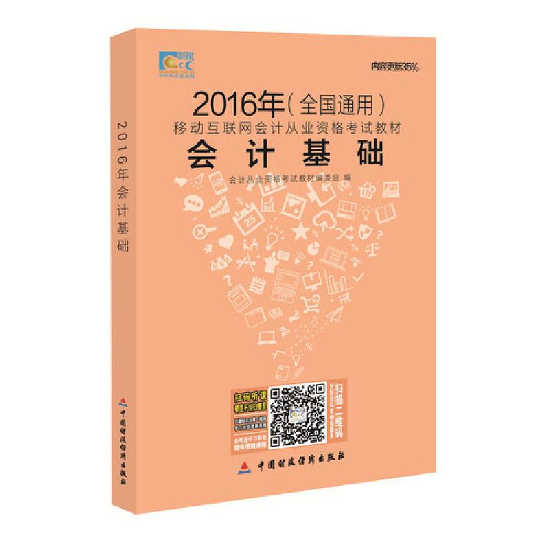 正版新书]2016全国会计证从业资格考试指定教材 会计基础 会计从