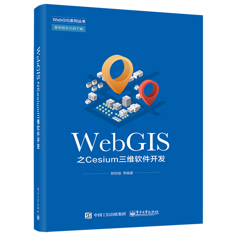 [M]WebGIS之Cesium三维软件开发-9787121419003高清大图