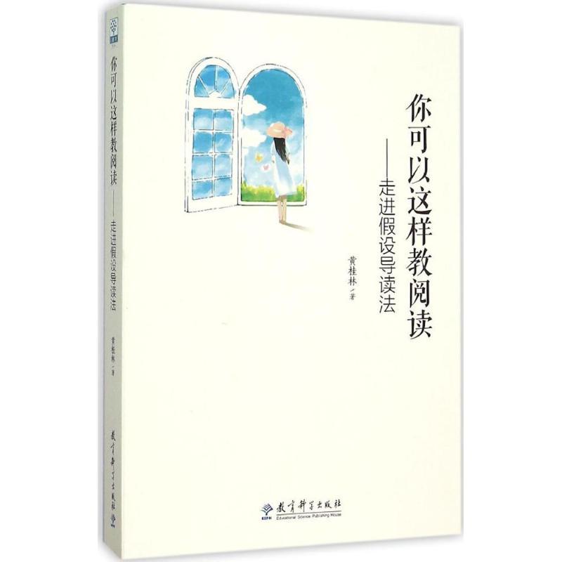 正版新书】你可以这样教阅读:走进假设导读法黄桂林978750419795