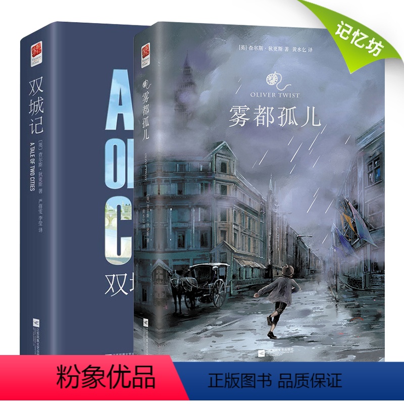 [正版]精装丨雾都孤儿+双城记(全2册)江苏凤凰文艺出版社查尔斯狄更斯著无删减初中小学生青少年版课外读物阅读世界名著小
