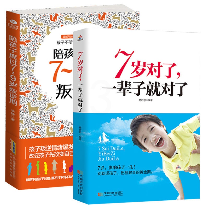 [正版]全三册如何说孩子才会听+孩子7-9岁叛逆期+7岁对了 培养男孩女孩子敏感期儿子情商情绪性格的育儿书籍父母家庭教高清大图