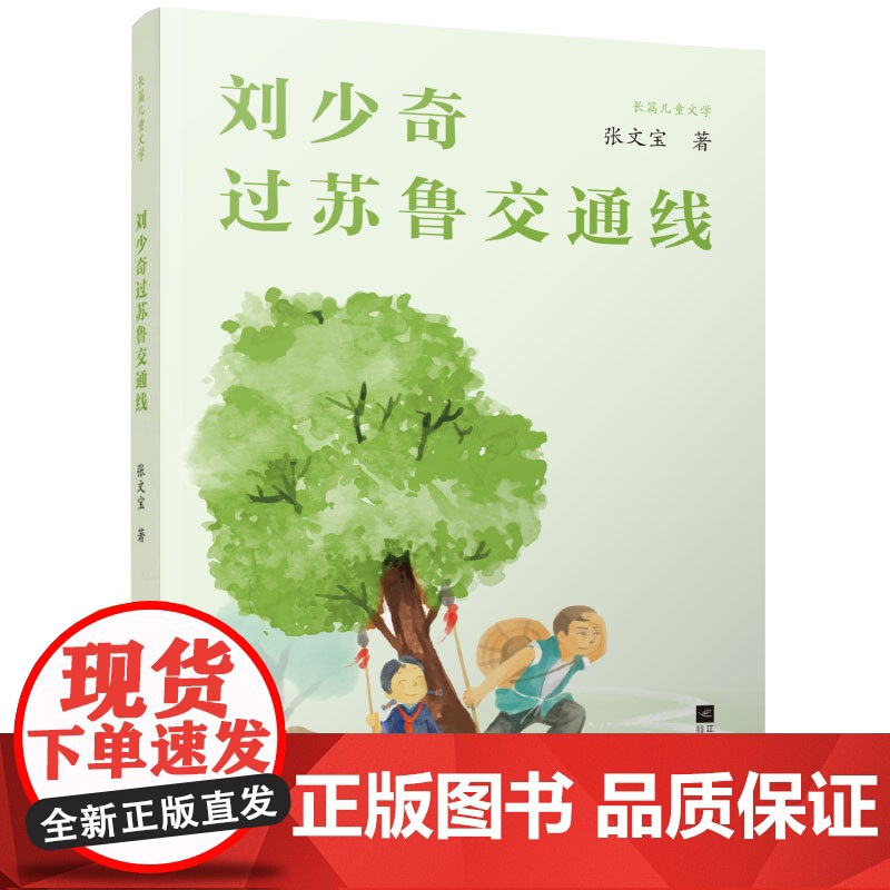 刘少奇过苏鲁交通线 中国纪实文学 长篇儿童文学 张文宝 著 永远不会忘记的历史 江苏凤凰文艺出版社高清大图
