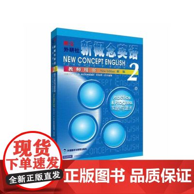 新概念英语2教师用书