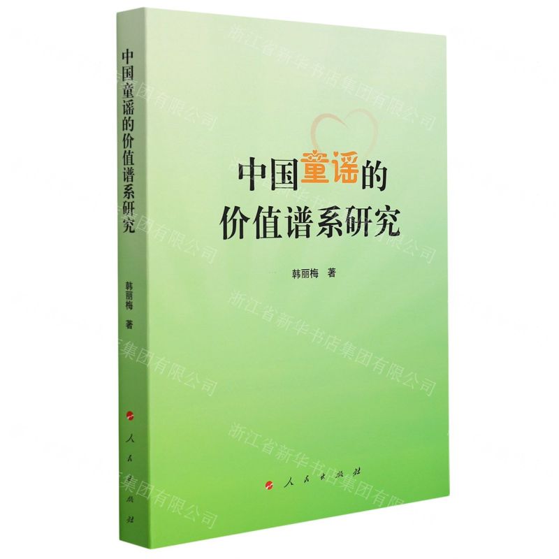 【N】中国童谣的价值谱系研究-9787010236650