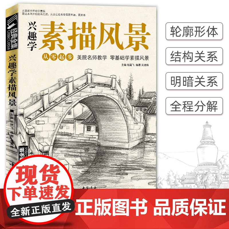 兴趣学素描风景画册书临摹范本速写全教程材书籍零基础自学徽派sh高清大图