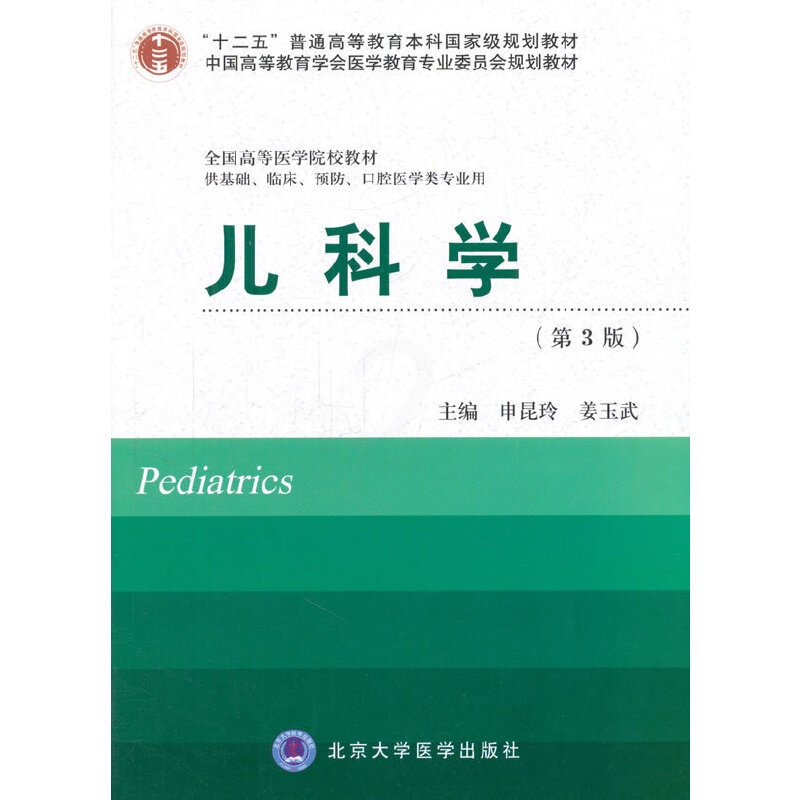 [正版]书籍儿科学(第3版)(十二五)(供基础、临床、预防、口腔医学类专业用)高清大图