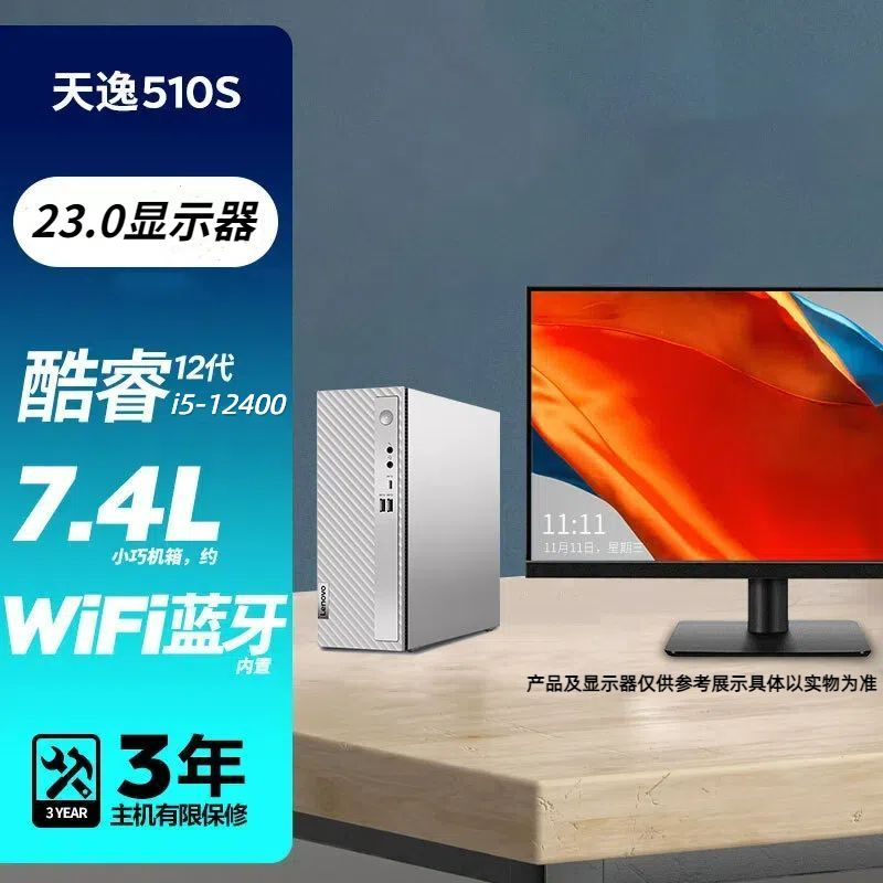 联想(Lenovo)天逸510S 12代酷睿分体机台式机电脑 i5-12400/16G/512G固态/23英寸/定制 商务办公学生学习家用台式机主机联想官方自营旗舰