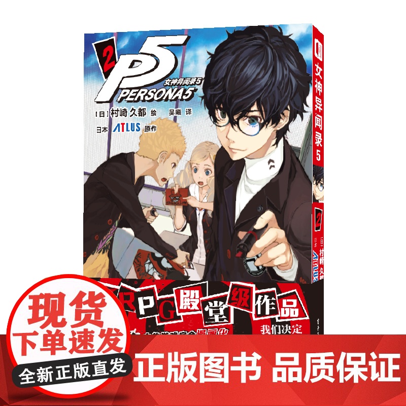 店 女神异闻录5 2 漫画JRPG殿堂级作品 大热游戏完全漫画化另有女神异闻录 艺术设定集P5设定集 随书附赠战斗场景透高清大图