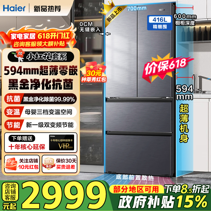 海尔(Haier)冰箱416升风冷无霜一级变频节能 冷藏三档分区变温法式多门冰箱