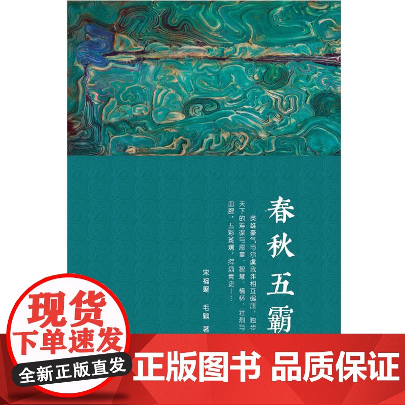 《春秋五霸》 正版书籍高清大图
