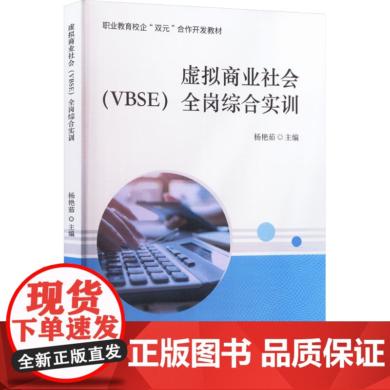 虚拟商业社会(VBSE)全岗综合实训 杨艳茹 编 国内贸易经济经管、励志 正版图书籍 江西科学技术出版社高清大图