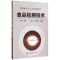 [M]食品检测技术(张妍)-9787122239747