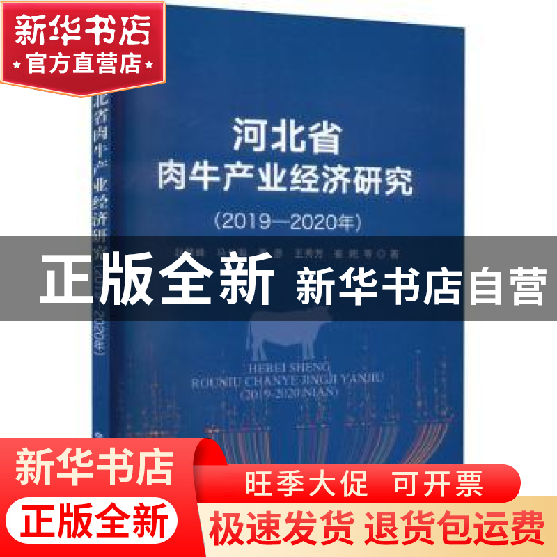 正版 河北省肉牛产业经济研究(2019—2020年) 赵慧峰,马长海,高高清大图