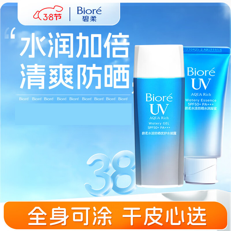 碧柔(Biore) 防晒套装 水活防晒水润凝蜜50g+水活防晒优护水凝露90ml SPF50+脸部防晒霜