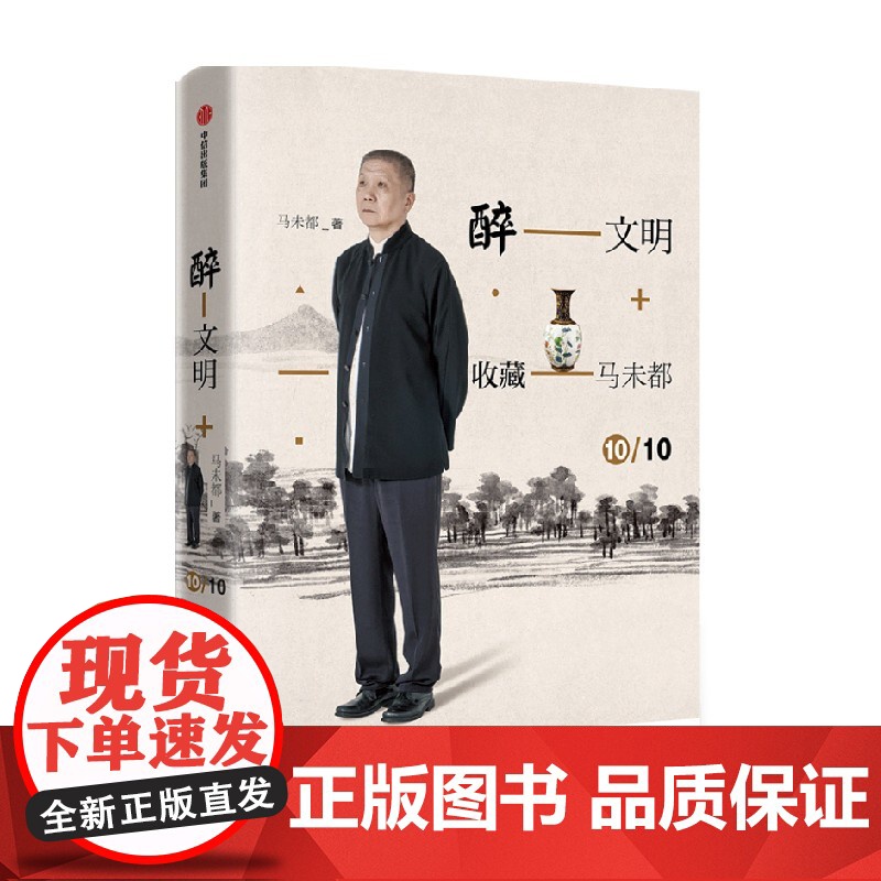 醉文明 收藏马未都10 马未都著 中信出版社图书 正版高清大图