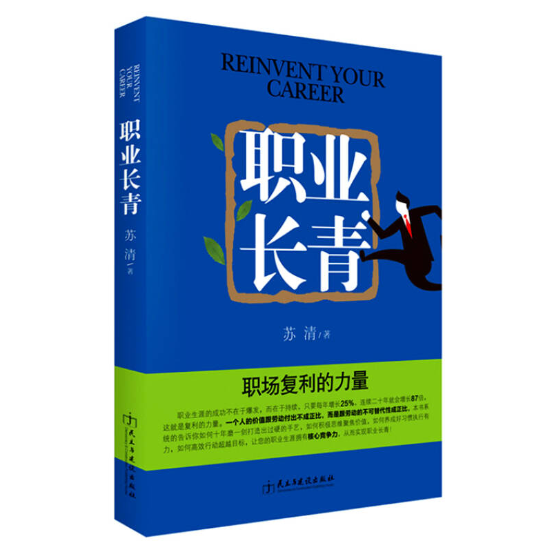 正版新书】职业长青:职场复利的力量苏清著9787513910798