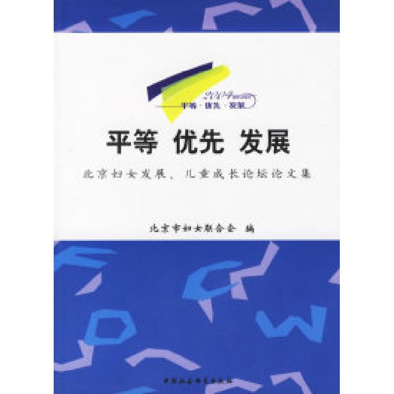 正版新书]平等·优先·发展(北京妇女发展、儿童成长论坛论文集)北高清大图