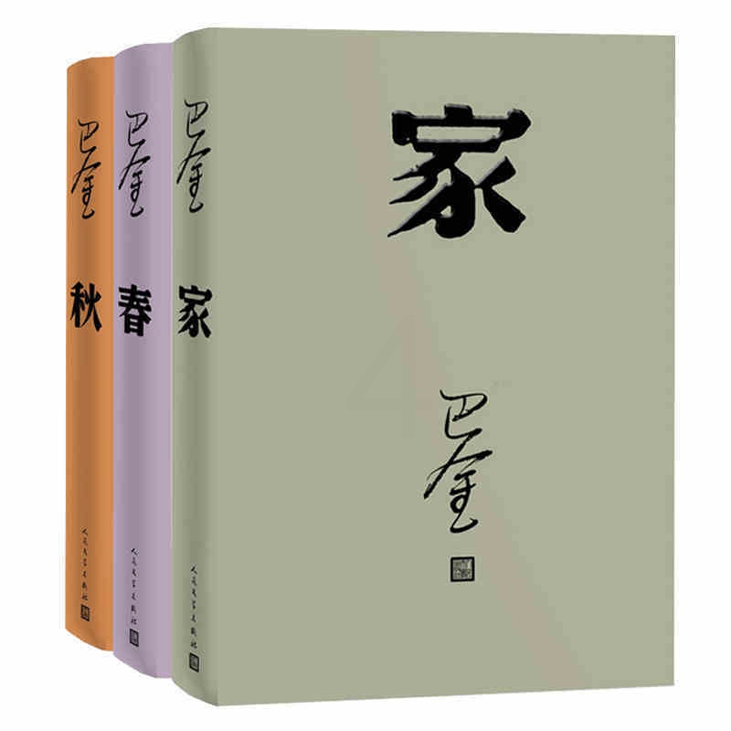 [醉染正版]激流三部曲 家春秋全套3册精装 巴金原著人民文学出版社正版中国现当代文学名家名著长篇小说作品集 家春秋书籍青高清大图