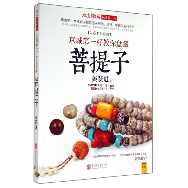 正版新书】京城第一籽教你盘藏菩提子姜跃进9787550234833
