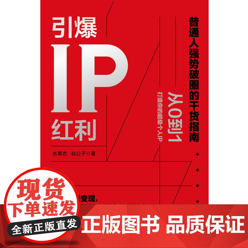 引爆IP红利:从定位到变现,从默默无闻的ID到身价百倍的IP 水青衣 焱公子 中国友谊出版公司 正版书籍高清大图