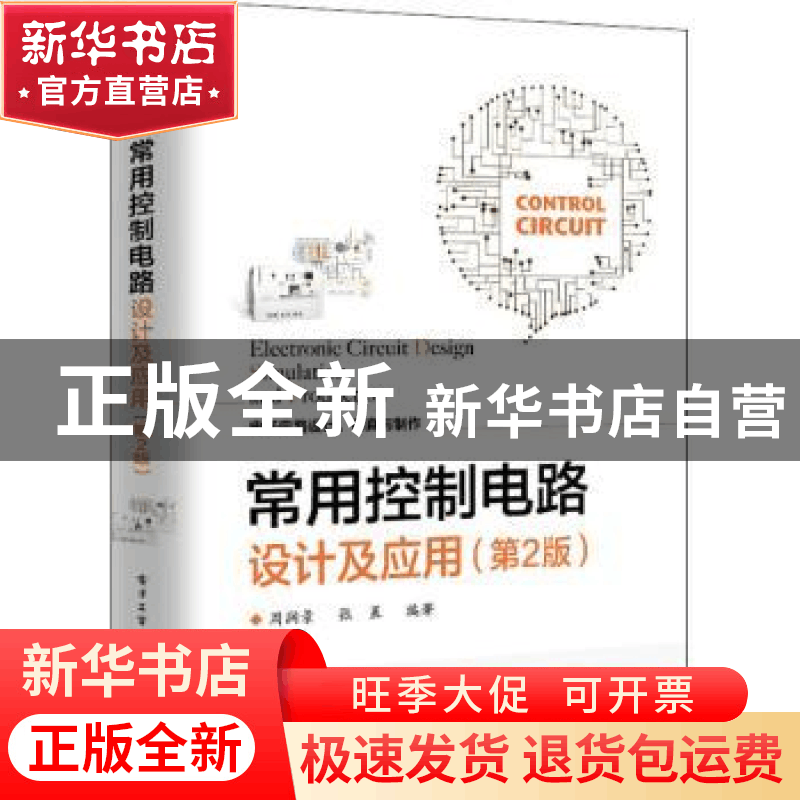 正版 常用控制电路设计及应用:电子电路设计、仿真与制作 周润景,图片