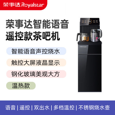 荣事达(Royalstar)茶吧机CY906