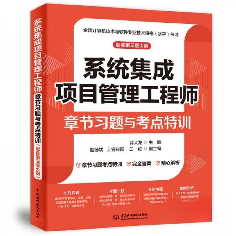正版新书]系统集成项目管理工程师章节习题与考点特训 配套第三高清大图