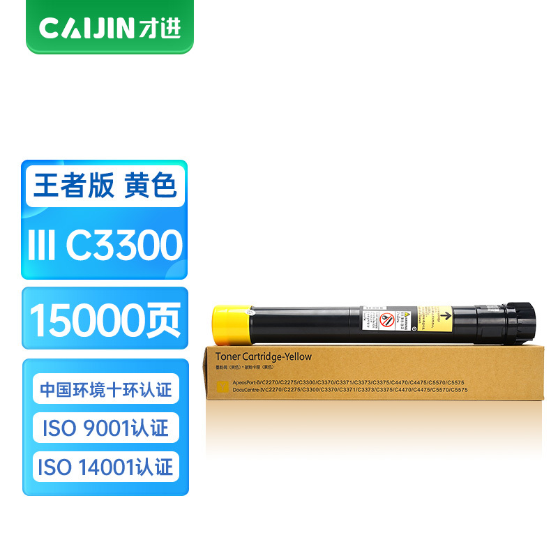 才进王者版适用富士施乐C3300粉盒黄色7425 7435三代DocuCentre-III C2200墨粉C2205墨盒