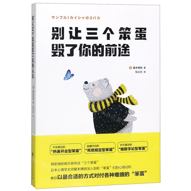 【N】别让三个笨蛋毁了你的前途-9787569932126