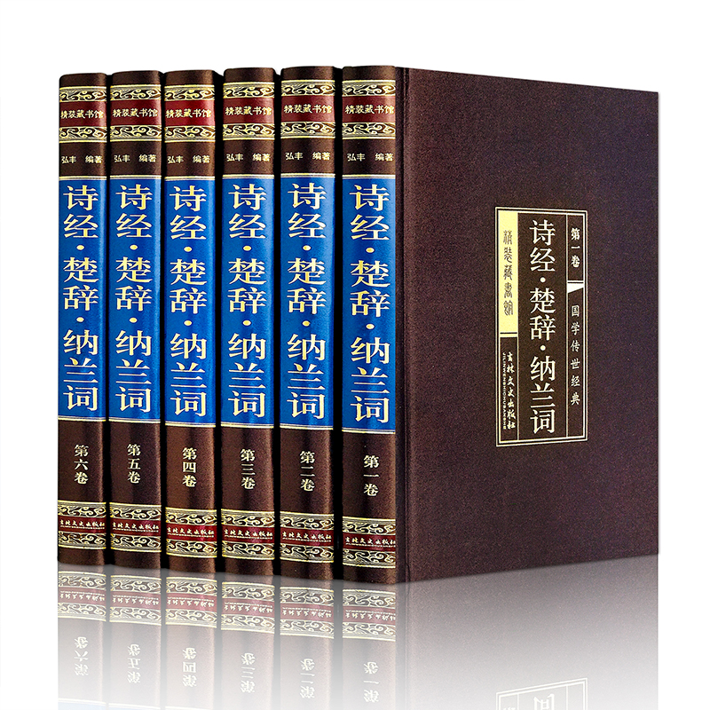 诗经.楚辞.纳兰词(绸面精装六卷)插盒