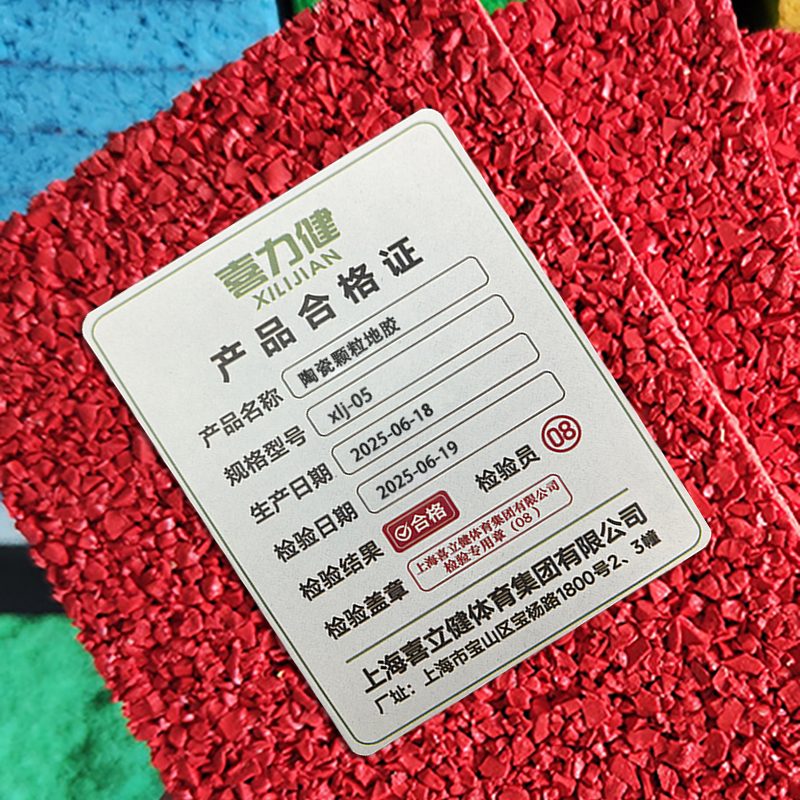 喜力健 陶瓷颗粒地胶 xlj-05 平方米高清大图