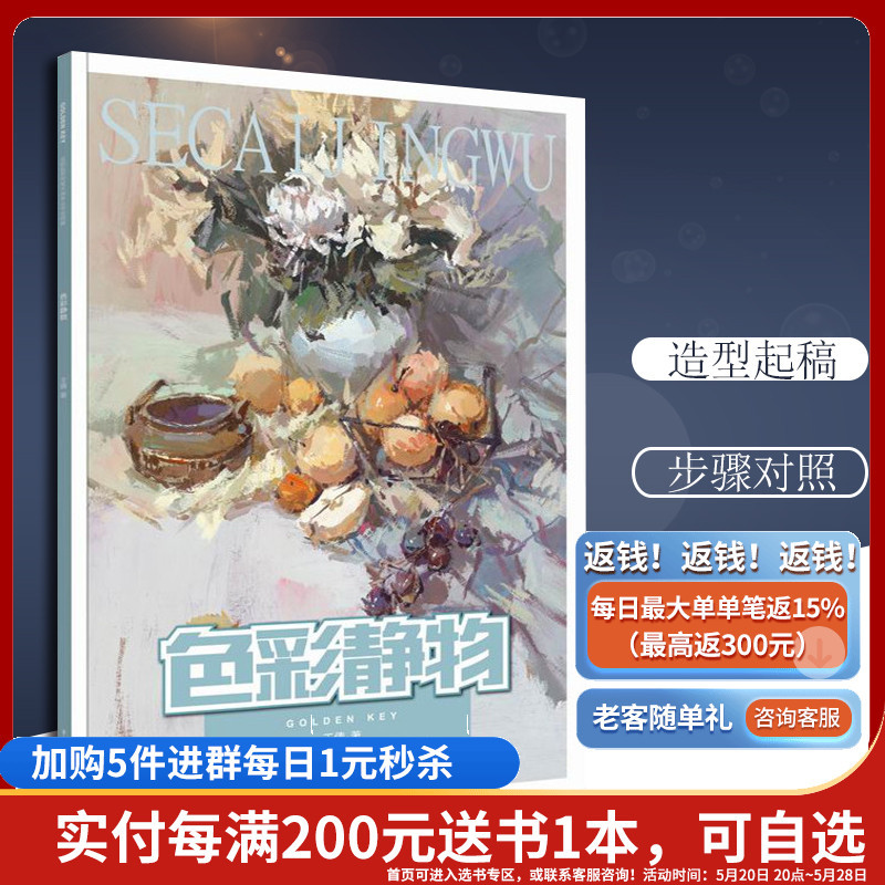 [正版]色彩静物 金钥匙系列美术高考丛书名师篇 艺术高考色彩考试9787229086794