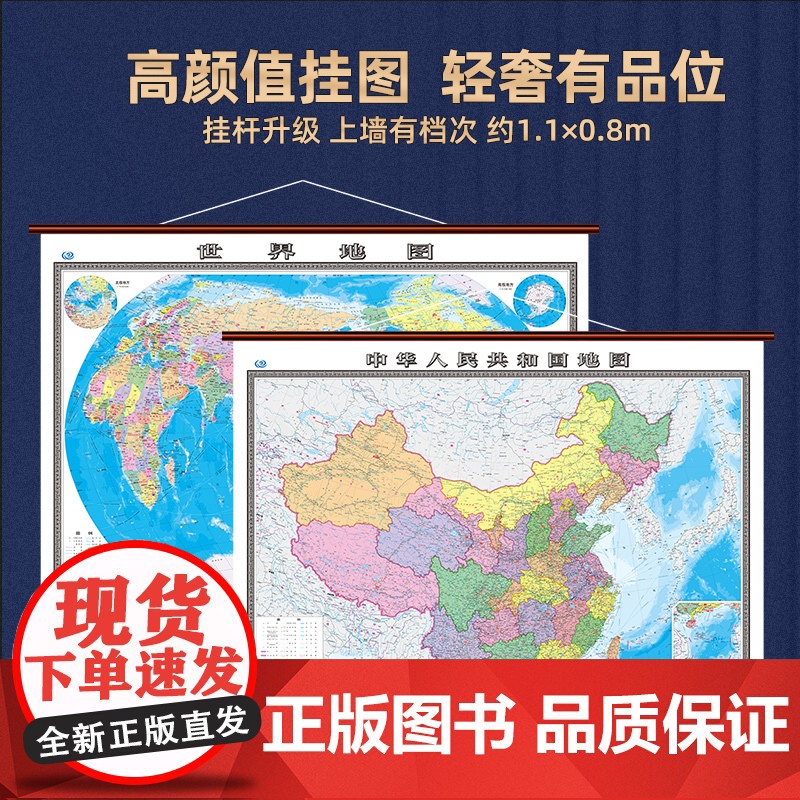 [正品]2025新版中国地图和世界地图挂图政区版地图约1.1*0.8米大尺寸学生专用初中生办公室商务家庭客厅墙贴挂画高清大图