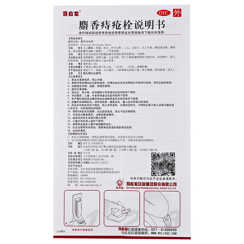 5盒超划算]马应龙麝香痔疮栓1.5g*6粒清热解毒消肿止痛,止血生肌。用于大肠热盛所致的大便出血,血色鲜红、肛门烧热疼痛