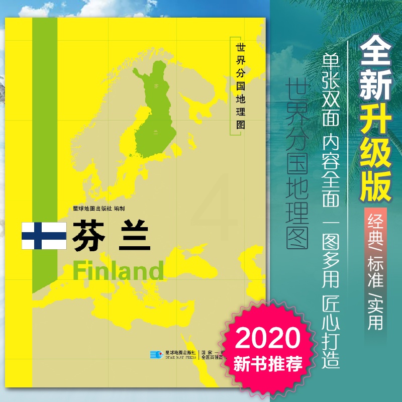 [正版]2020新版芬兰地图世界分国地理图双面加厚覆膜防水折叠便携118*83厘米 自然文化交通自然历史国家概况对外关系高清大图