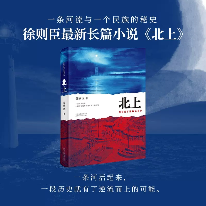 [正版]北上徐则臣著第十届茅盾文学奖获奖作品 长篇小说力作 一条河流与一个民族的秘史 书店书籍