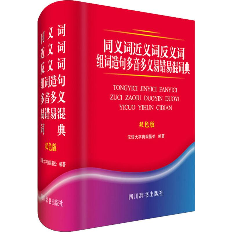 【M】同义词近义词反义词组词造句多音多义易错易混词典 双色版-9787557905019
