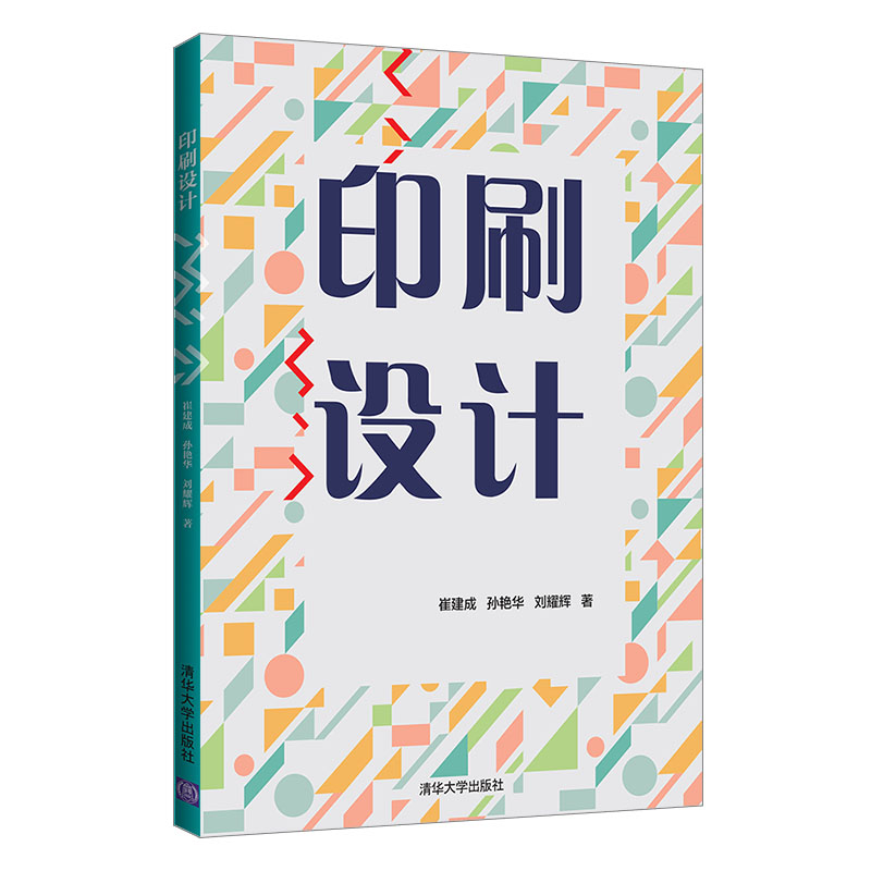 正版新书】印刷设计崔建成9787302559856