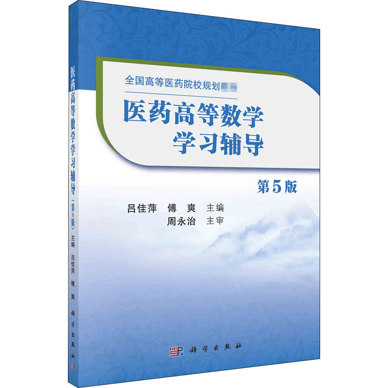 [M]医药高等数学学习辅导 第5版-9787030667380图片