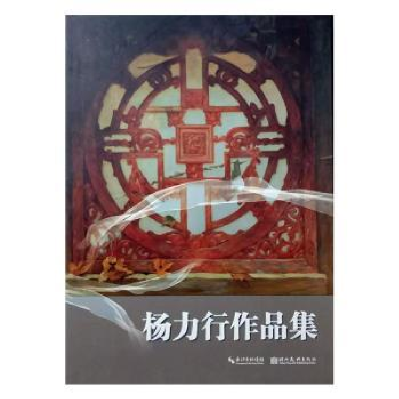 诺森杨力行作品集边子正著9787539491332湖北美术出版社