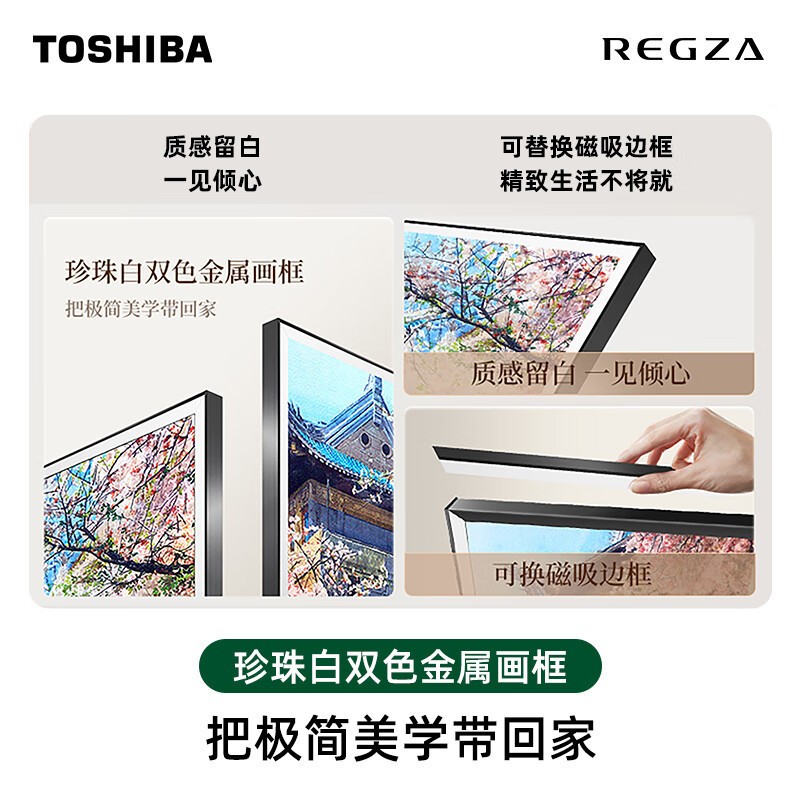 东芝85LA 85英寸 超薄零贴墙哑光屏显 DeepSeek AI艺术电视机 火箭炮音响240Hz高清大图