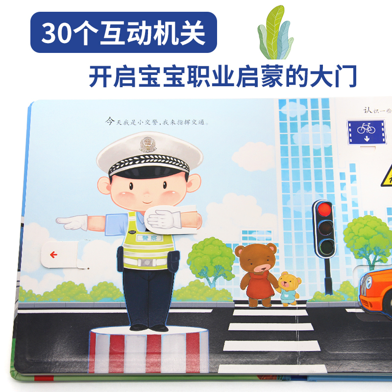 我是小警察 [正版]儿童职业体验益智立体玩具书3d立体机关书我是小警察翻翻书启蒙早教书推拉绘本故事书3-4-5-6岁小朋