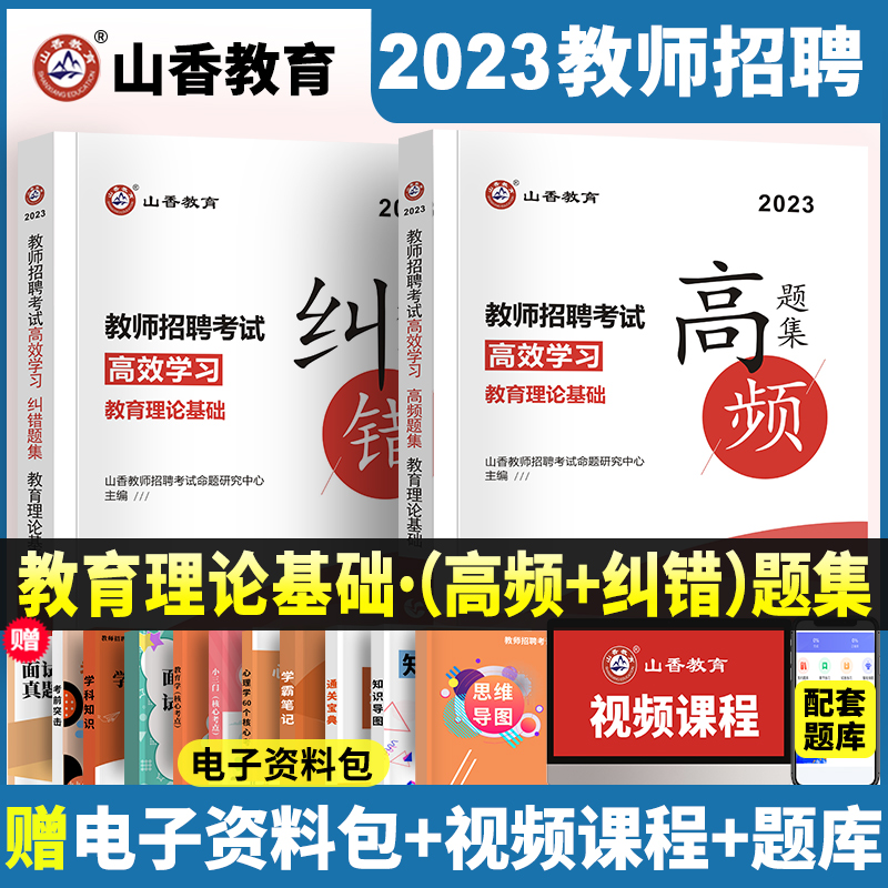 [醉染正版]山香教师招聘考试2023教育理论基础高效学习高频题集及纠错题集高分题库中小学考编制通用学霸必刷试卷河北山东广高清大图