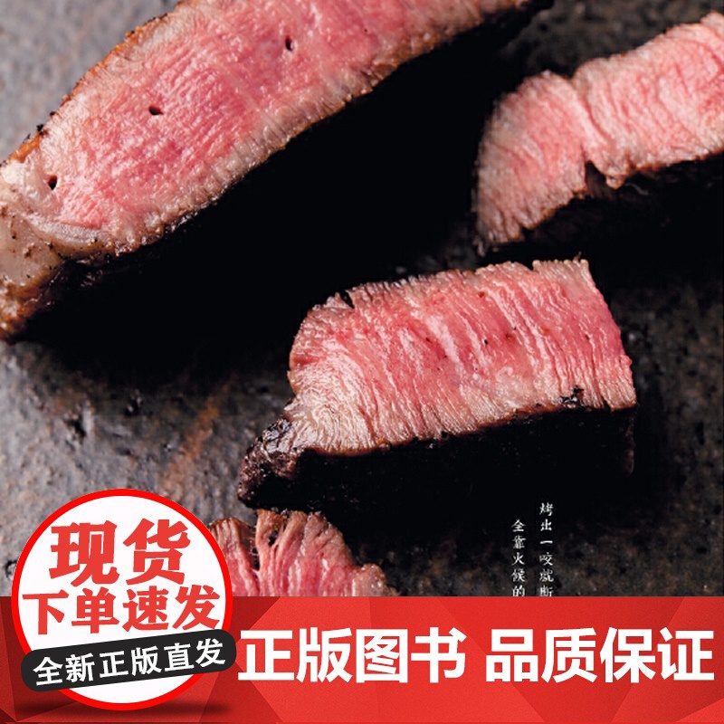 [央视网]米其林主厨的炭火烧烤技法图典 奥田透 烧烤 铁板烤肉料理烧烤配方烧烤配方技术教程书大全书籍HN高清大图