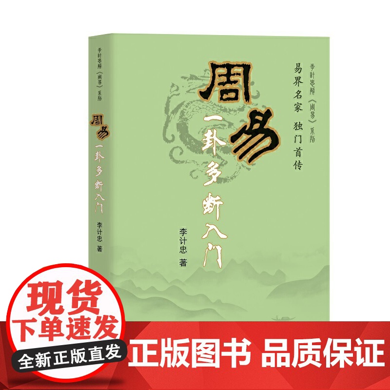 周易一卦多断入门 正版书籍高清大图
