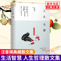 正版 人生有趣 汪曾祺 著作 天津人民出版社 名家作品典藏散文集 现当代随笔文学小说生活智慧人生哲理书散文集图书籍